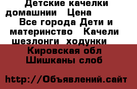 Детские качелки домашнии › Цена ­ 1 000 - Все города Дети и материнство » Качели, шезлонги, ходунки   . Кировская обл.,Шишканы слоб.